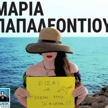 παπαλεοντίου