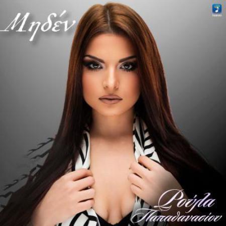 παπαθανασιου