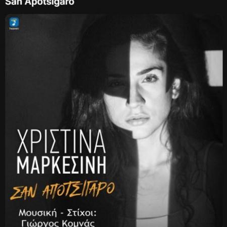 χριστινα μαρκεσινη