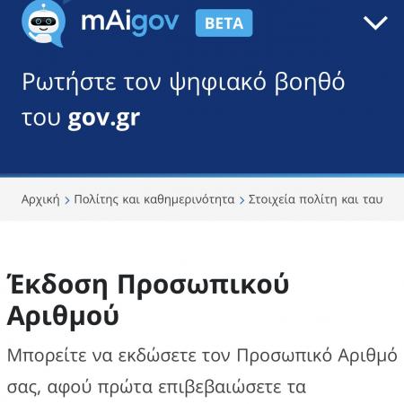 προσωπικος αριθμος