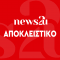 αποκλειστική είδηση News2u