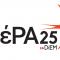ΜέΡΑ25 LOGO