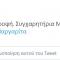 Tweet για την Μαργάριτα