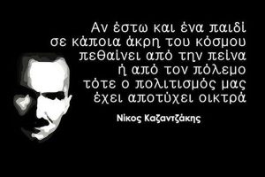 Απόφθεγμα του συγγραφέα Νίκου Καζαντζάκη