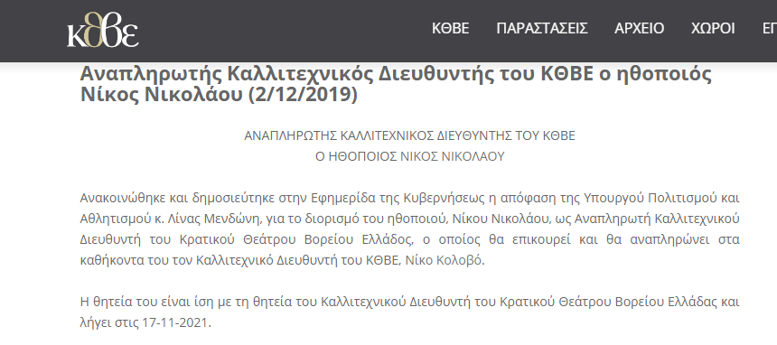 Νίκος Νικολάου διορισμός κβθε